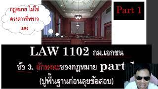 ติวกฎหมาย หลักกฎหมายเอกชน LAW1002 LAW1102 ข้อ 3 part 1 (ลักษณะของกฎหมาย)