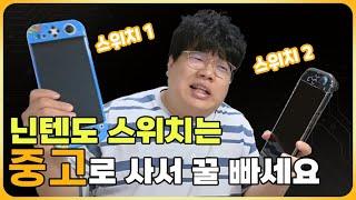 닌텐도 스위치 2는 살 필요가 없습니다