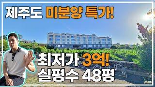 제주도 미분양 특가! 회사보유분 마지막 48평 복층빌라 3억! [1782번]