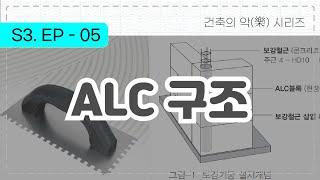 건축의 樂, S3- ep05 : ALC 구조 개괄