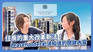 Leasehold重大改革新法｜現在適合買leasehold property嗎? ｜應該什麼時候做Lease Extension｜#英國買房必看