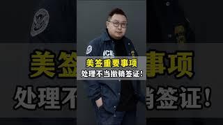 签证被撤销