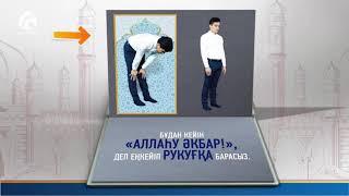 Бейнелі намаз/бейнели намаз ер/Намаз оқу үлгісі/ролик