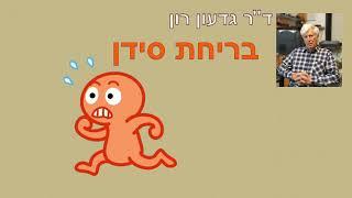 כמה מילים על בריחת סידן