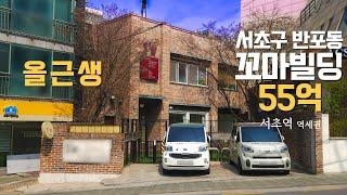 서초구 반포동 50억대 올근생 건물 서래마을 꼬마빌딩 서초역 역세권 빌딩 매물