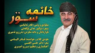 خواننده و ملودی کلام: استاد قادر الیاسی، آهنگسازی و تنظیم: برزو امیری، شعر: علی الفتی