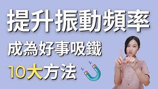 提升「振動頻率」必看的10個方法！插花及拍手能更好運？一次示範給你看｜10 Must-Try Methods to Boost Your Vibration Frequency