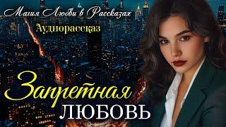 Запретная любовь. Магия любви. Рассказ