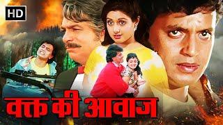 Waqt Ki Awaz (वक्त की आवाज) Full Movie | Mithun Chakraborty, Sridevi |  SUPERHIT HINDI ACTION MOVIE