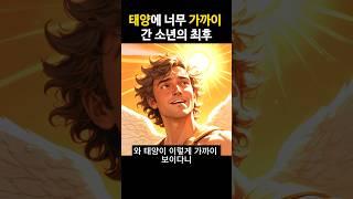 이카루스의 마지막 5초, 태양과 바다 사이의 선택