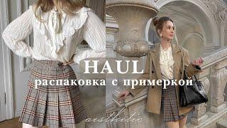 HAUL КРАСИВЫЕ ОСЕННИЕ ПОКУПКИ | распаковка с примеркой | тренды 2022