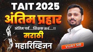 TAIT 2025 | अंतिम प्रहार | मराठी महारिव्हिजन | TAIT REVISION | TAIT MARATHON SESSION #tait2025