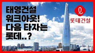 태영건설 워크아웃! 롯데건설 워크아웃?