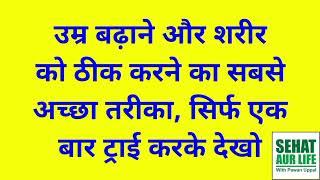 उम्र बढ़ाने और शरीर को ठीक करने का सबसे अच्छा तरीका, एक बार ट्राई करके देखो No 1 Way For Longevity