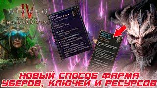 Diablo 4 - НОВЫЙ способ фарма убер предметов, ключей для боссов, ресурса для обработки