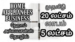 HOME APPLIANCES BUSINESS IN TAMIL - MR.A BUSINESS TAMIL