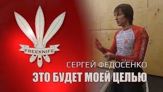 Сергей Федосенко: Это будет моей целью