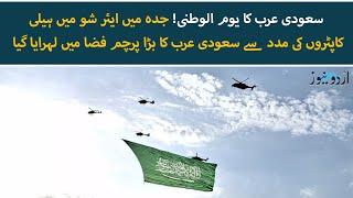 Saudi National Day 2024 Air Show: Huge Saudi Flag Hoisted in Air By Helicopter | Urdu News