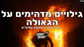 הרב יעקב זיסהולץ שליט"א - גילויים מדהימים על הגאולה