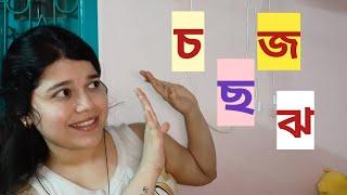 চ, ছ, জ, ঝ - এর সঠিক উচ্চারণ : Bengali Easy Pronunciation Rules