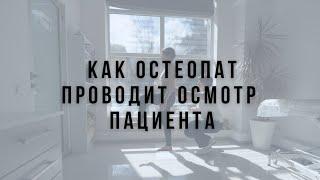 Как остеопат проводит осмотр пациента?