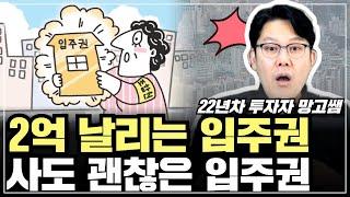 ️재개발 입주권 잘못 사면 큰일 납니다! 입주권 사기 전 이것 꼭 체크!