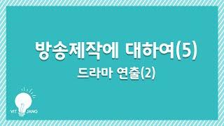 38강. 방송제작에 대하여(5)