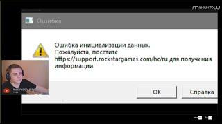 ОШИБКА ИНИЦИАЛИЗАЦИИ Rockstar Games Launcher GTA 5