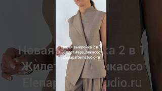 Встречайте новинку! Выкройка асимметричного жилета #eps_пикассо Elenapatternstudio.ru
