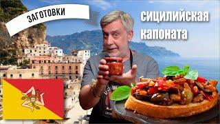 Ароматы солнечной Сицилии в домашней заготовке ⭐ Знаменитая Капоната (Sicilian Caponata)