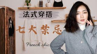 法式女人絕對不會這麼穿!法式優雅必須避免的7大穿衣習慣!#frenchchic