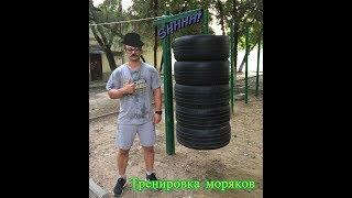 Тренировка моряков!!! Пацанский движ!!! Треним!!!