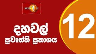  LIVE |  News 1st: Lunch Time Sinhala News | (26.03.2025) දහවල් ප්‍රධාන ප්‍රවෘත්ති