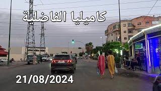 البرج المشقوق ديور السوسي مكناس اليوم الأربعاء 21/08/2024