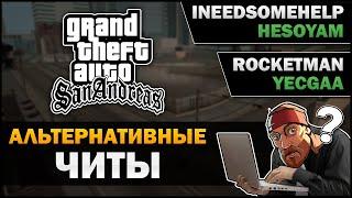 GTA SA - Альтернативные читы - Feat. William's Theories