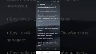 Арабские Крылатые выражения _21 #саморазвитие #интересно #цитаты
