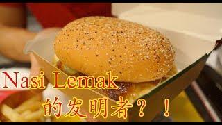 [VLOG1] Nasi Lemak Burger 研发者?!