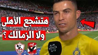 كريستيانو رونالدو هتشجع مين فى مباراة الأهلي و الزمالك نهائي كأس مصر 2024 السعودية !! فاجئ الجميع