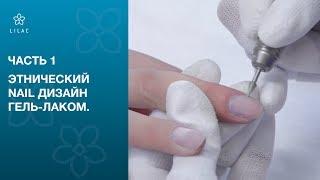 ► Дизайн в стиле Этно ► часть 1 ► LILAC