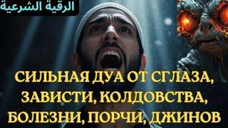 Сильная дуа от сглаза, зависти, колдовства, болезни, порчи, джинов