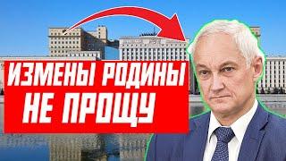 ГЕНЕРАЛЫ БЕЛОУСОВА ОСЛУШАЛИСЬ ПРИКАЗА ЖЕСТКИЙ СКАНДАЛ В МИН ОБОРОНЕ??