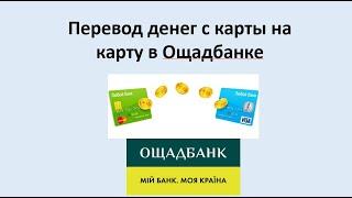 Денежные переводы с карты на карту в Ощадбанке