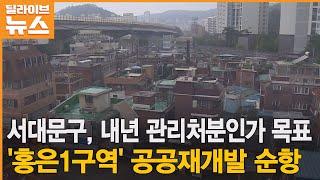 [서대문]  내년 관리처분인가 목표, '홍은1구역' 공공재개발 순항