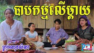 រឿងអប់រំ បាបកម្មលើម្ដាយ ពីនំ Fullo Wafle ,New funny videos 2021 from Paje team/ឈុនសិលា