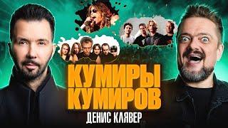 КУМИРЫ КУМИРОВ | ДЕНИС КЛЯВЕР | РОК ЖИВ