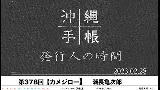 【沖縄手帳　手帳発行人の時間】瀬長亀次郎　 #ラジオ #FMぎのわん @2023/02/28