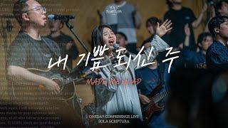 내 기쁨 되신 주 | Made me glad | ONEDAY CONFERENCE LIVE | SOLA SCRIPTURA | 아이자야씩스티원