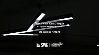 Светодиодное освещение в квартире на Кутузовском проспекте | SWG