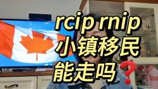 RNIP =RCIP 加拿大小镇移民依然不能无脑冲