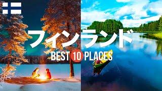 フィンランド旅行のおすすめ観光スポット10選！定番から穴場まで厳選して紹介